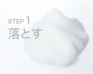 STEP 1落とす