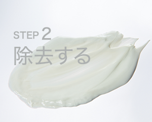 STEP 2除去する