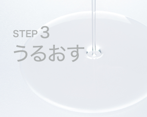 STEP 3うるおす